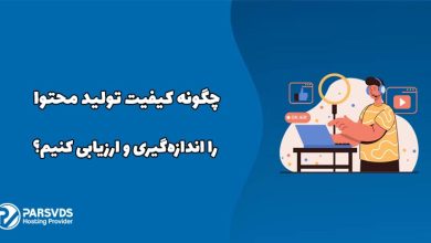 چگونه کیفیت تولید محتوا را اندازه‌گیری و ارزیابی کنیم؟