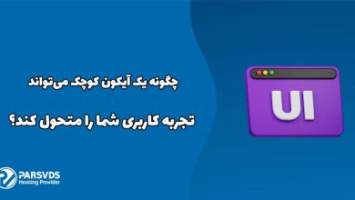 چگونه یک آیکون کوچک می‌تواند تجربه کاربری شما را متحول کند؟