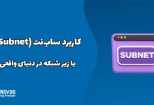 کاربرد ساب‌نت (Subnet) یا زیر شبکه در دنیای واقعی