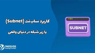 کاربرد ساب‌نت (Subnet) یا زیر شبکه در دنیای واقعی