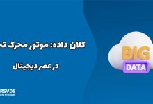 کلان داده، موتور محرک تحول در عصر دیجیتال