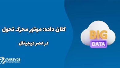 کلان داده، موتور محرک تحول در عصر دیجیتال