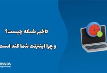 تاخیر شبکه چیست و چرا اینترنت شما کند است؟