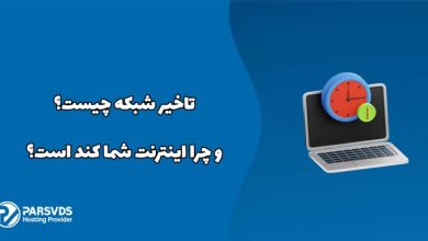 تاخیر شبکه چیست و چرا اینترنت شما کند است؟