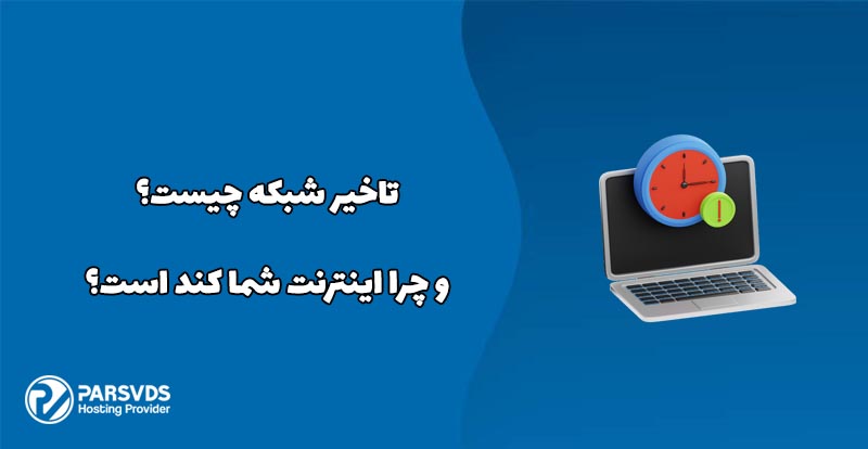 تاخیر شبکه چیست و چرا اینترنت شما کند است؟