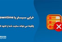 خرابی سیستم یا Downtime چگونه می تواند سایت شما را نابود کند؟