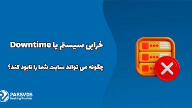 خرابی سیستم یا Downtime چگونه می تواند سایت شما را نابود کند؟