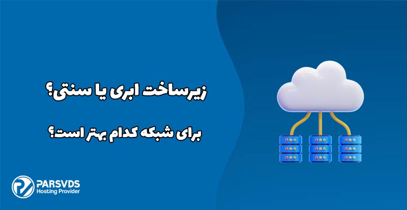 زیرساخت ابری یا سنتی؟ برای شبکه کدام بهتر است؟