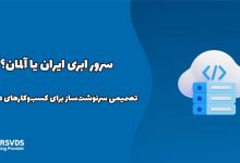 سرور ابری ایران یا آلمان؟ تصمیمی سرنوشت‌ساز برای کسب‌وکارهای دیجیتال
