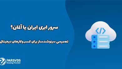 سرور ابری ایران یا آلمان؟ تصمیمی سرنوشت‌ساز برای کسب‌وکارهای دیجیتال
