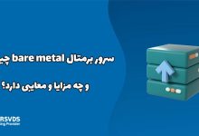 سرور برمتال bare metal چیست و چه مزایا و معایبی دارد؟