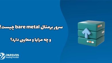 سرور برمتال bare metal چیست و چه مزایا و معایبی دارد؟