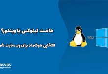 هاست لینوکس یا ویندوز؟ انتخابی هوشمند برای وب‌سایت شما