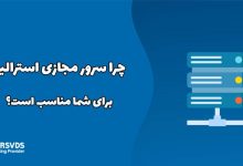 چرا سرور مجازی استرالیا برای شما مناسب است؟