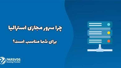 چرا سرور مجازی استرالیا برای شما مناسب است؟