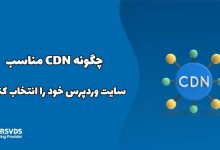 چگونه CDN مناسب سایت وردپرس خود را انتخاب کنیم؟