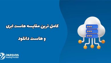 کامل ترین مقایسه هاست ابری و هاست دانلود