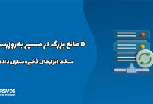 5 مانع بزرگ در مسیر به‌روزرسانی سخت افزارهای ذخیره سازی داده