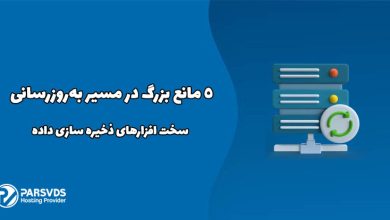 5 مانع بزرگ در مسیر به‌روزرسانی سخت افزارهای ذخیره سازی داده