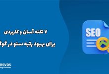 7 نکته آسان و کاربردی برای بهبود رتبه سئو در گوگل