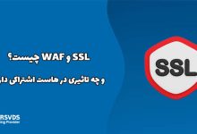 SSL و WAF چیست و چه تاثیری در هاست اشتراکی دارد؟