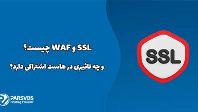 SSL و WAF چیست و چه تاثیری در هاست اشتراکی دارد؟