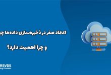 اعتماد صفر در ذخیره‌سازی داده‌ها چیست و چرا اهمیت دارد؟