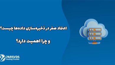 اعتماد صفر در ذخیره‌سازی داده‌ها چیست و چرا اهمیت دارد؟