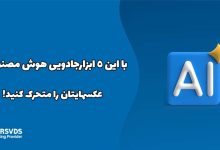 با این 5 ابزارجادویی هوش مصنوعی, عکسهایتان را متحرک کنید!