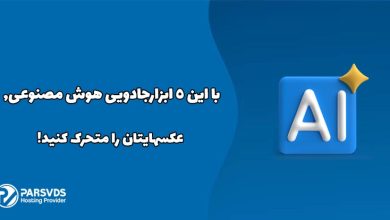 با این 5 ابزارجادویی هوش مصنوعی, عکسهایتان را متحرک کنید!