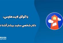 با گوگل لایت‌هاوس، دکتر شخصی سایت بیشتر آشنا شوید