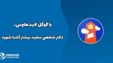 با گوگل لایت‌هاوس، دکتر شخصی سایت بیشتر آشنا شوید