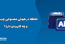 حافظه در هوش مصنوعی چیست و چه کاربردی دارد؟
