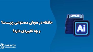 حافظه در هوش مصنوعی چیست و چه کاربردی دارد؟