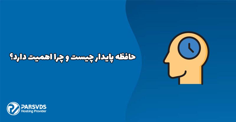 حافظه پایدار چیست و چرا اهمیت دارد؟