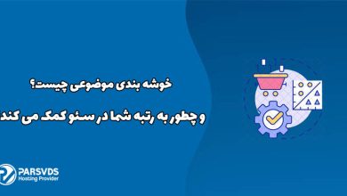 خوشه بندی موضوعی چیست و چطور به رتبه شما در سئو کمک می کند؟