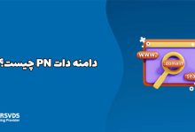 دامنه دات PN چیست؟
