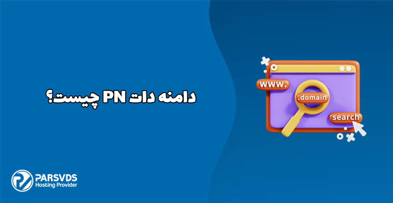 دامنه دات PN چیست؟