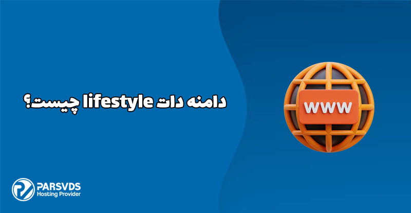 دامنه دات lifestyle چیست؟