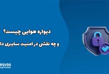 دیواره هوایی چیست و چه نقشی در امنیت سایبری دارد؟