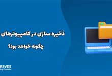 ذخیره سازی در کامپیوترهای جدید چگونه خواهد بود؟