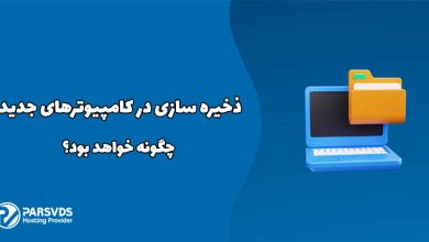 ذخیره سازی در کامپیوترهای جدید چگونه خواهد بود؟