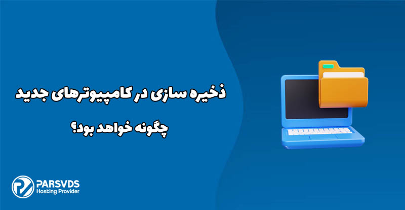 ذخیره سازی در کامپیوترهای جدید چگونه خواهد بود؟