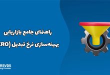 راهنمای جامع بازاریابی بهینه‌سازی نرخ تبدیل (CRO)