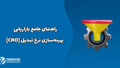 راهنمای جامع بازاریابی بهینه‌سازی نرخ تبدیل (CRO)