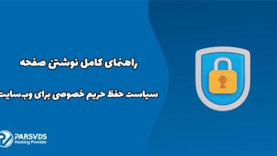 راهنمای کامل نوشتن صفحه سیاست حفظ حریم خصوصی برای وب‌سایت