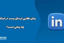 زمان طلایی ارسال پست در لینکدین چه زمانی است؟