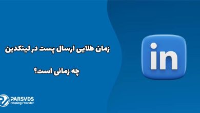 زمان طلایی ارسال پست در لینکدین چه زمانی است؟