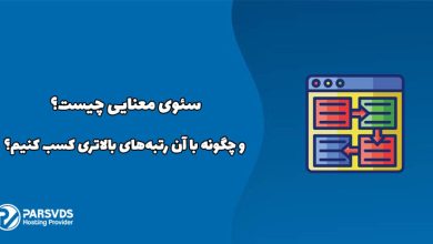 سئوی معنایی چیست و چگونه با آن رتبه‌های بالاتری کسب کنیم؟