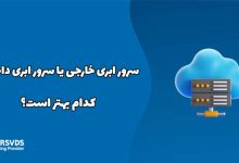 سرور ابری خارجی یا سرور ابری داخلی؟ کدام بهتر است؟